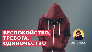 Как справиться с беспокойством и тревожностью? Как принять себя? | Консультации с Еленой Яковенко