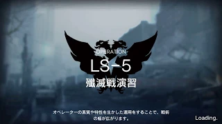 【アークナイツ】LS-5「殲滅戦演習」の攻略 | 星3評価の取り方