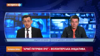 "Армії потрібні очі" - волонтерська ініціатива