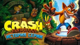 История серии Crash Bandicoot