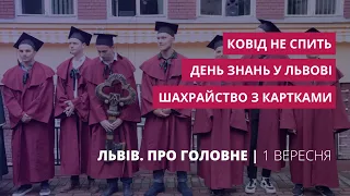 Коронавірус у Львові, чому банкіри кидають клієнтів, День знань | Львів. Про головне за 1 вересня