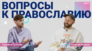 Серафим — об образе православия, вере, семье