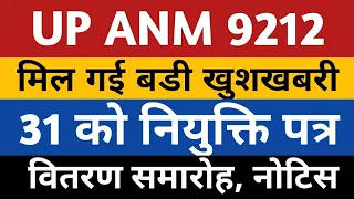 UPSSSC ANM Joining Letter बडी खुशखबरी | UP ANM 9212 Joining News | Anm 9212 joining process |