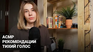 АСМР | Болталка | Тихий голос | Рекомендации – Что посмотреть/почитать | ASMR Soft Spoken (RUS)