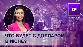 Что будет с рублем в июне? Когда покупать доллары?