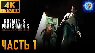 Прохождение Sherlock Holmes: Crimes & Punishments в 4К на Ultra Видео №1: Начало!