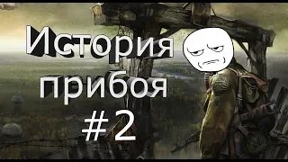 Сталкер история прибоя #2