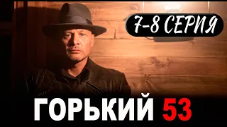 ГОРЬКИЙ 53 - 7-8 серия (СЕРИАЛ 2024 НА НТВ). АНОНС