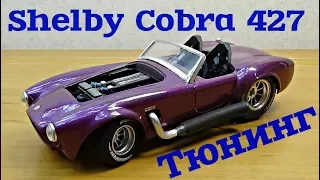 Тюнинг МОДЕЛИ Shelby Cobra 427 своими руками. Тюнинг Сами с усами
