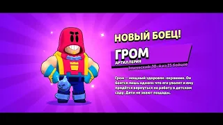 😤Бравл Старс ты чë!?!?😤МНЕ ВЫПАЛ ГРОМ!!!⚡