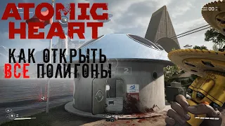 КАК НАЙТИ ВСЕ ПОЛИГОНЫ И ОТКРЫТЬ ИХ В ATOMIC HEART