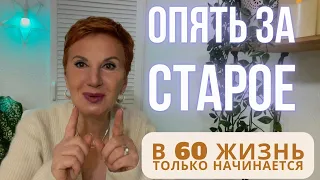 В 60 жизнь только начинается О нашей жизни в Германии.