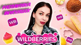 🍕 ПОКУПКИ ЕДЫ С САЙТА WILDBERRIES МАРТ 2024. ВКУСНОСТИ НА ВАЙЛДБЕРРИЗ.