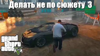 GTA 5 - Если делать не по сюжету 3