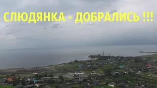 Едем на Байкал ! (Слюдянка-Добрались !!!).