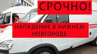 СРОЧНЫЕ НОВОСТИ РОССИИ! Россиянин с пистолетом напал на приехавших к его матери врачей скорой