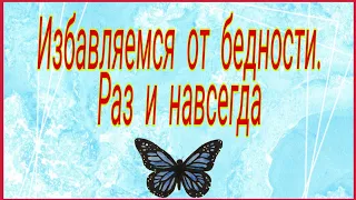 Как избавиться от бедности? Раз и навсегда. Тайна Жрицы.