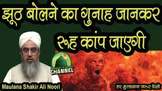 Jhuth Bolne Ka Gunah Jankar Rooh Kaap Jayegi | Maulana Shakir Ali Noori