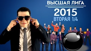 KVN-Обзор  Вторая  1/4 Высшей лиги 2015