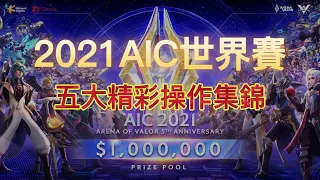 #aov#rov#職業選手#AIC世界賽#萬衆期待！2021AIC世界賽TOP5精彩錦集來了！夢淚竟然沒有入圍！