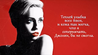 Miley Cyrus - Jolene / Майли Сайрус - Джолин (Русский перевод)