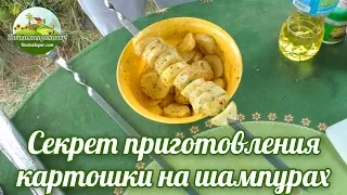 Секрет приготовления картошки на шампурах.