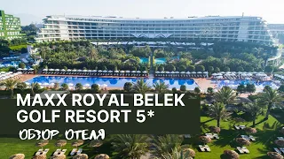 MAXX ROYAL BELEK - Обзор отеля Ультра Все Включено (Лучший Отель 5 Звезд. Турция)