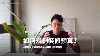 2023裝潢價格｜如何粗估裝修預算？找統包還是設計公司？