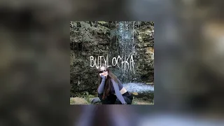 Влад Пиво - Бутылочка / butylochka (TikTok remix)