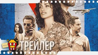 АФЕРА В МАЙАМИ — Русский трейлер | 2019 | Ана де Армас, Пенелопа Крус, Вагнер Моура, Эдгар Рамирес