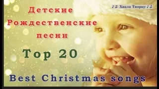 ♪♪🔔 Детские Рождественские Песни 2018 - 2019 /  Best Christmas Songs