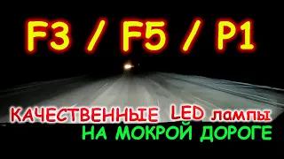 СВЕТОДИОДНЫЕ LED ЛАМПЫ НА МОКРОЙ ДОРОГЕ В ДОЖДЬ И СНЕГ