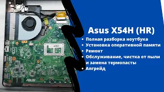 Как разобрать ноутбук Asus X54H (HR), апгрейд, ремонт