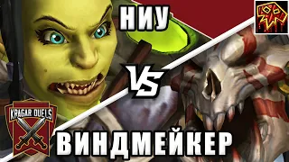 Ниу vs Виндмейкер. Титульный бой. Kragar Duels Championship | WoW Shadowlands 9.2 PvP Stream