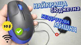 LOGITECH M190 Найкраща бюджетна бездротова мишка? | Відгук після року користування | Топ чи Ні?