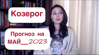 КОЗЕРОГ, УСТРОЙ СЕБЕ КАНИКУЛЫ! Астропрогноз на май 2023г.