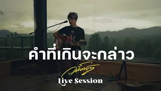 คำที่เกินจะกล่าว - Live Session วสันต์17