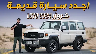 Toyota Landcruiser LC70 2024 أجدد سيارة قديمة تويوتا لاندكروزر