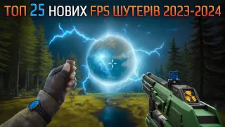 ТОП 25 FPS шутерів, що вийдуть в 2023-2024! Однокористувальницьких!