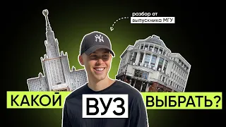 Какой вуз выбрать? Поступление в вуз 2023.  Разбор МГУ ВШЭ МФТИ и других вузов от выпускника МГУ.