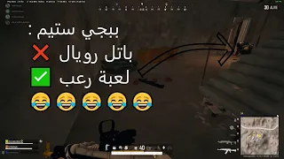 ببجي ستيم - مشكلتي مع اللعبة 😂😂