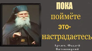 Пока Это поймёте- настрадаетесь- говорил старец Фаддей. Мудрость сквозь века! Важно знать!