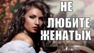 Не любите женатых. Фильм 2019