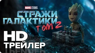 Стражи Галактики. Часть 2 — Русский трейлер #1 (2017) [HD] | Фантастика (16+) | Кино Трейлеры