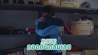 The Shipper จิ้นนายกลายเป็นฉัน 燃燒的腐魂 EP12 幕後花絮 繁中字幕