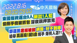 【麥玉潔.賴正鎧報新聞】柬國獲救返台9人"揪出1人蛇" 偷刪手機被抓包深夜羈押禁見｜鄭運鵬"底細被掀"網酸:好不到哪 檢舉高嘉瑜1屍5命縮手 爆有人罩?!@CtiTv 20220816