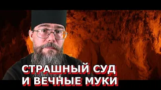 Страшный Суд. Вечны ли мучения? Священник отвечает на вопросы.