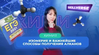 Изомерия и способы получения алканов — Химия ЕГЭ  SKILLVER