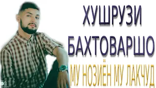 ХУШРУЗИ-БАХТОВАРШО*** МУ НОЗИЁН МУ ЛАКЧУД