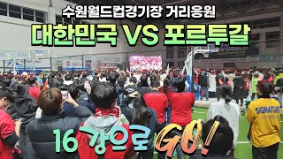 2022카타르월드컵 대한민국 VS 포르투갈 거리응원 / 장소:수원월드컵경기장